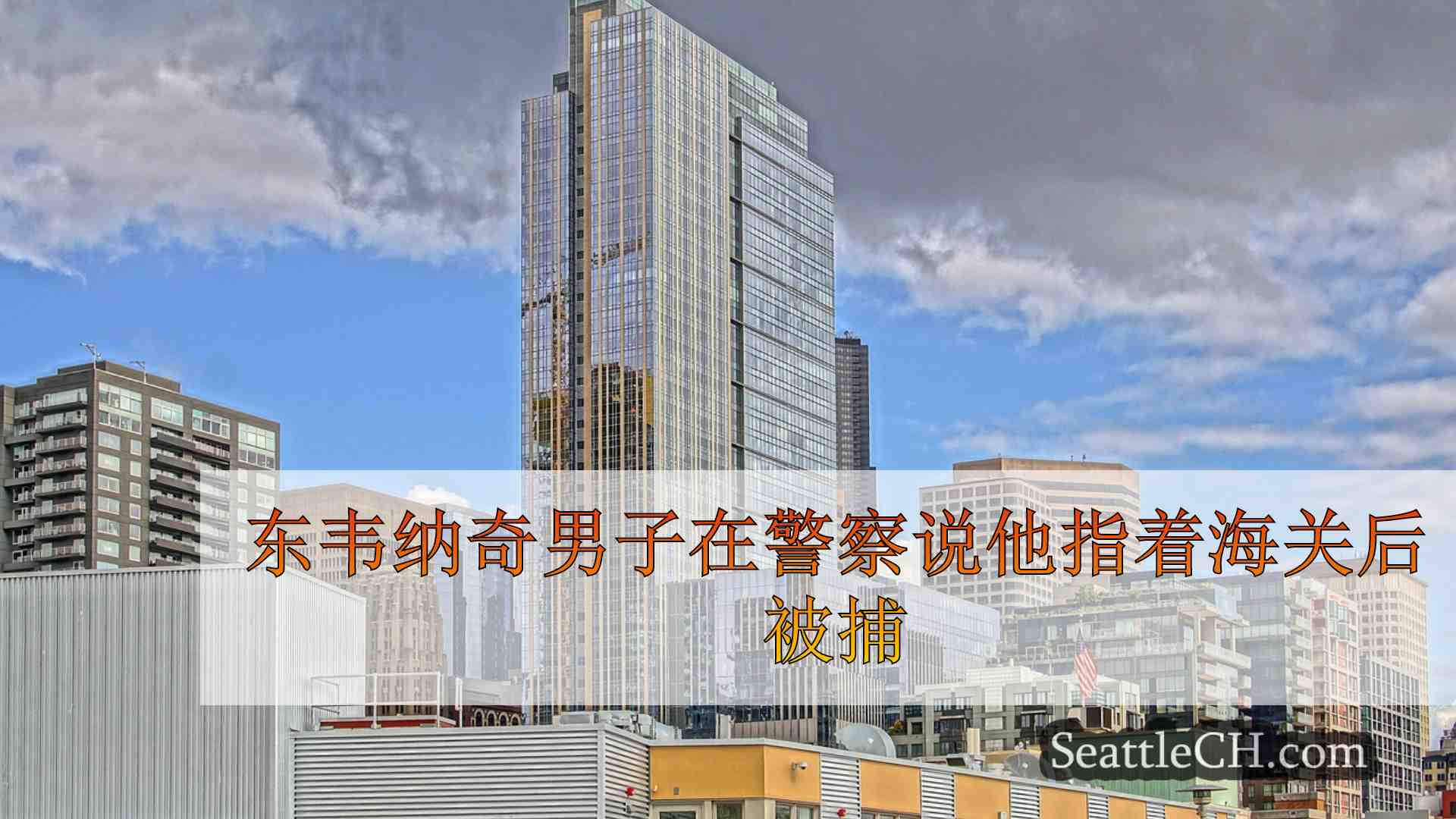 西雅图新闻 SeattleCH