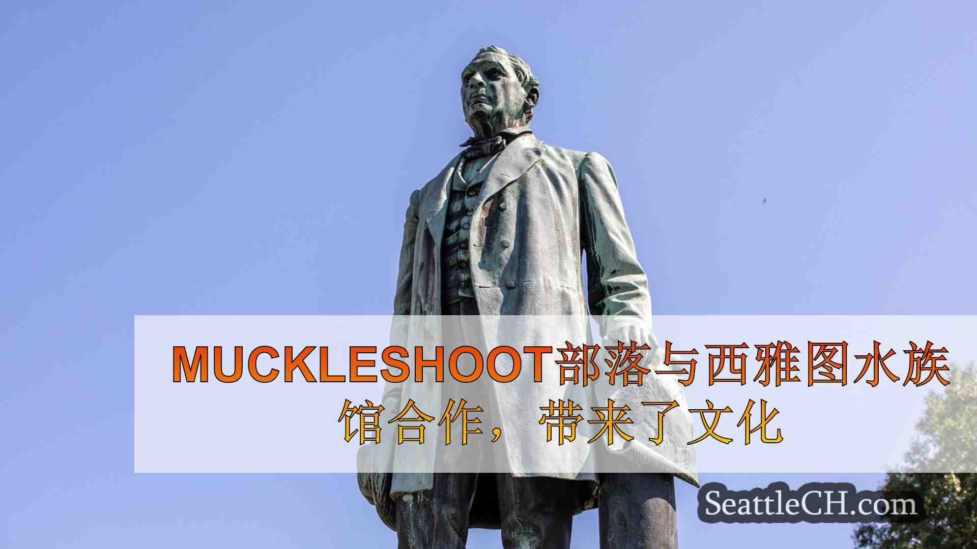 西雅图新闻 SeattleCH