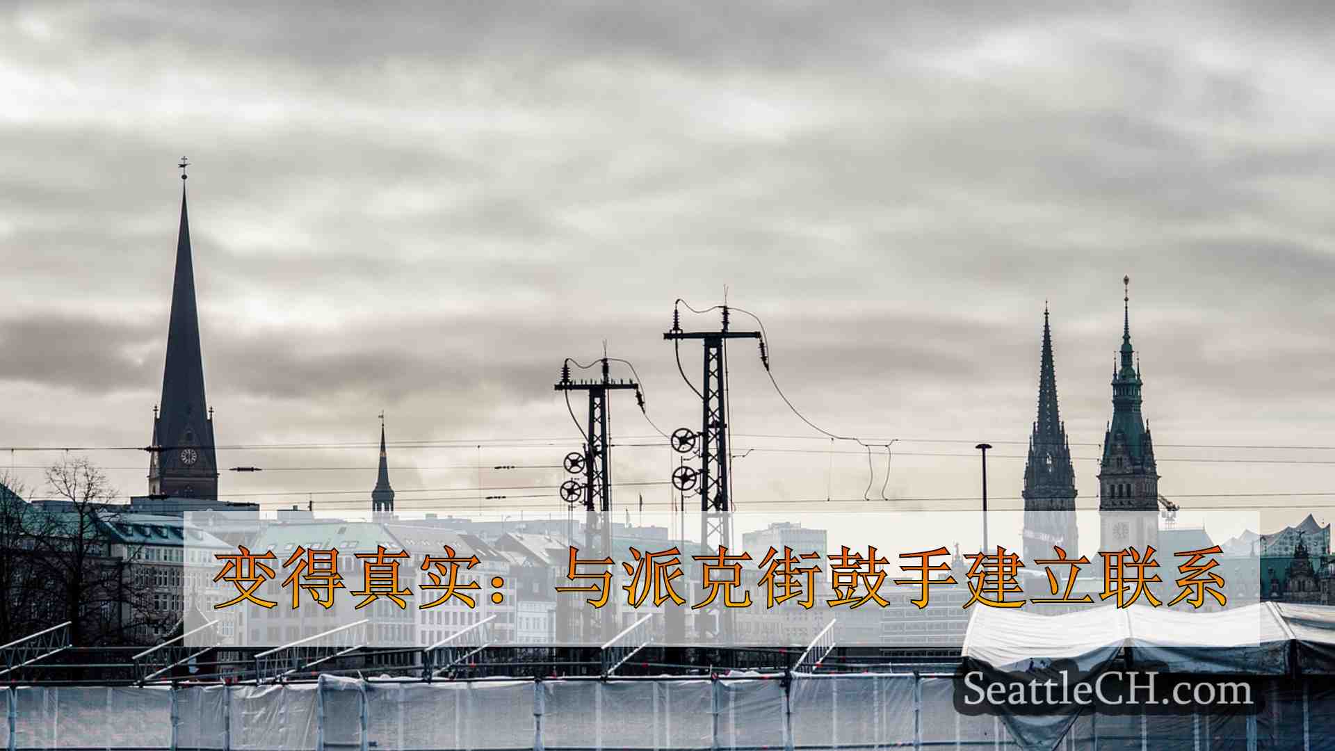 西雅图新闻 SeattleCH
