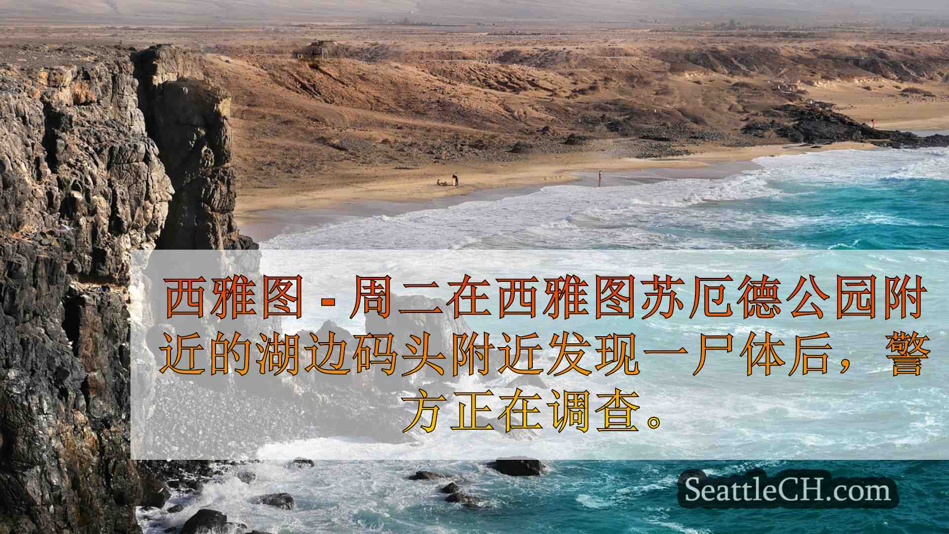 西雅图新闻 SeattleCH