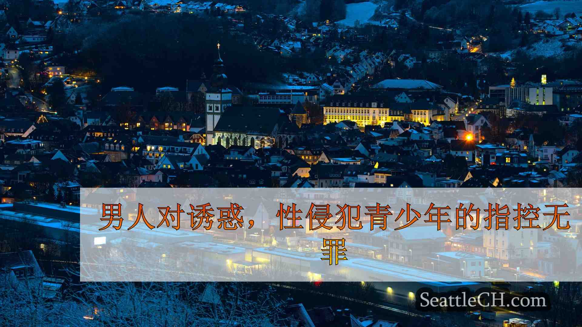 西雅图新闻 SeattleCH