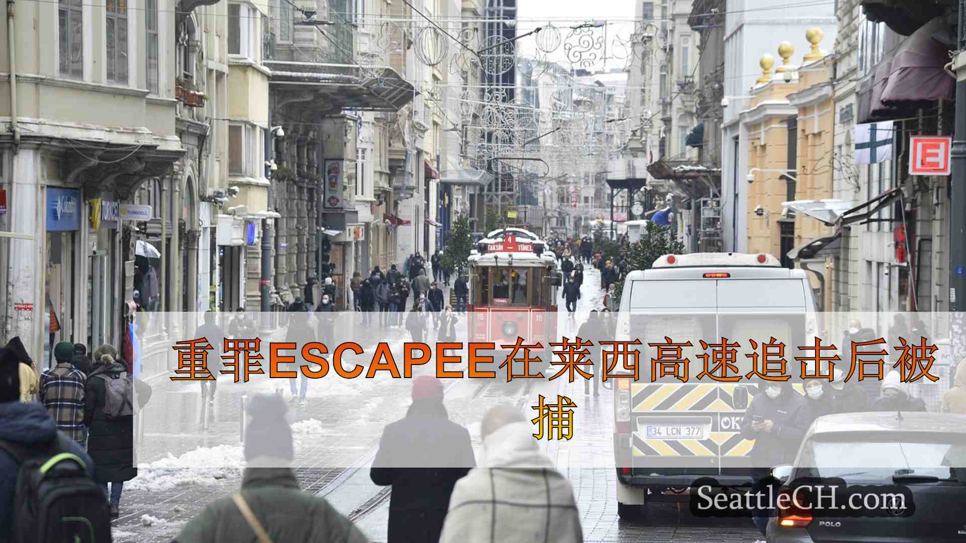 西雅图新闻 SeattleCH