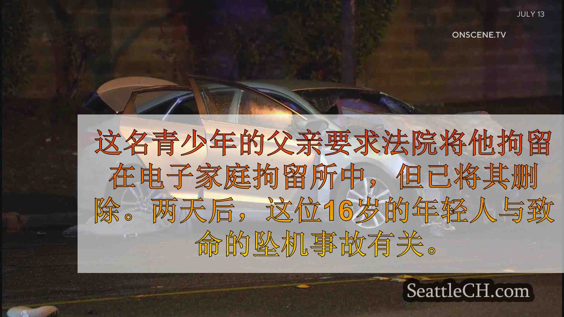 据称16岁的男子在追赶汽车时被杀，杀死了脚踝显示器，直到死亡坠毁前两天