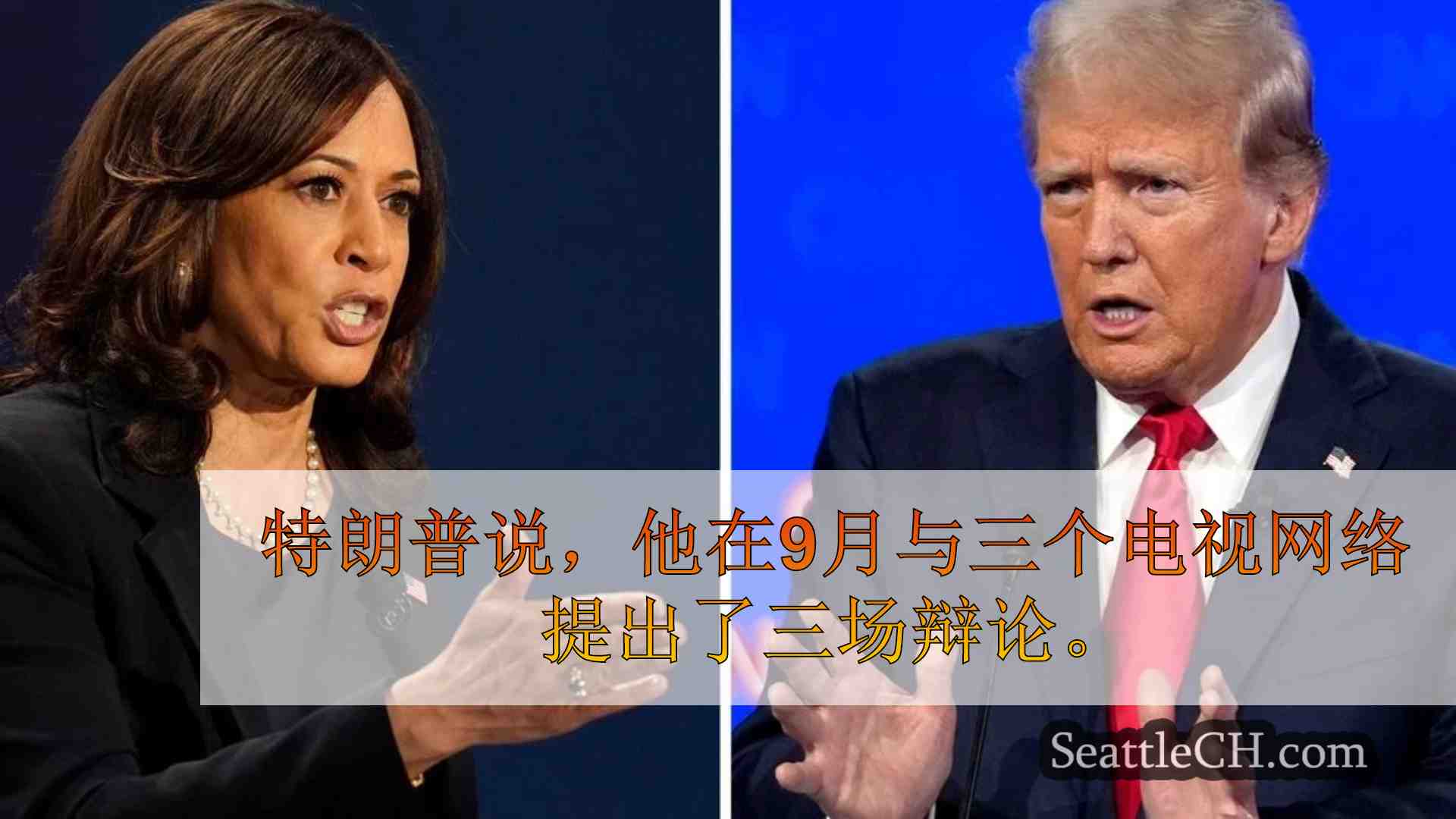 投票：特朗普和哈里斯之间新计划的辩论会改变您的投票吗？