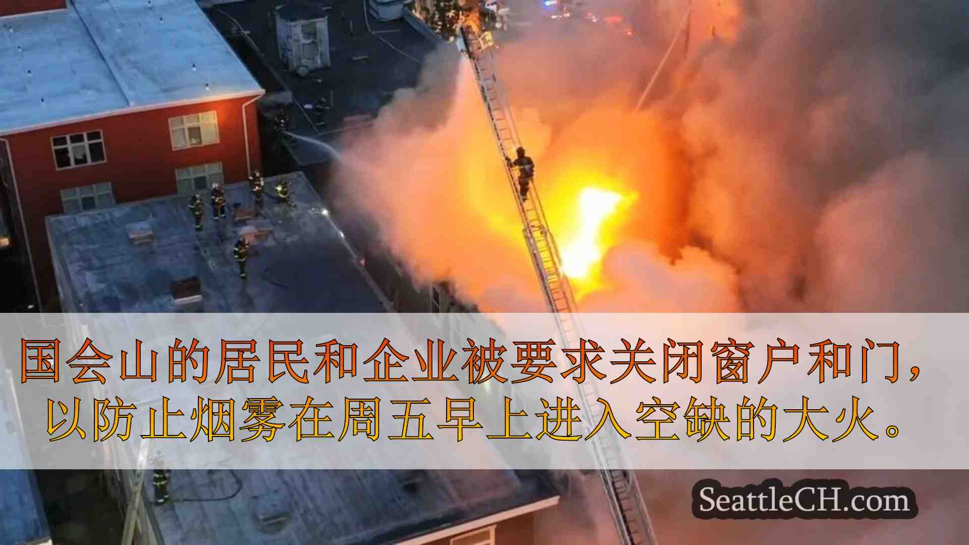 西雅图消防人员战斗在国会山