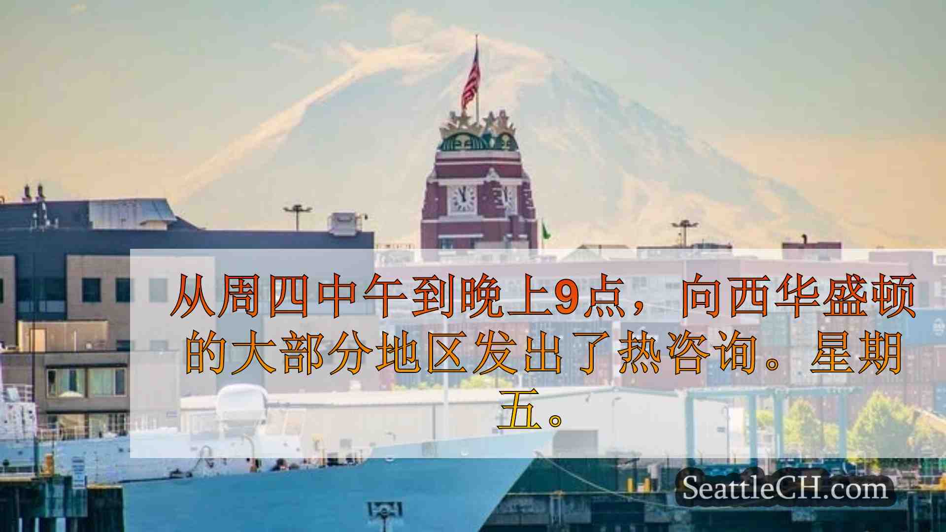 西雅图新闻 SeattleCH