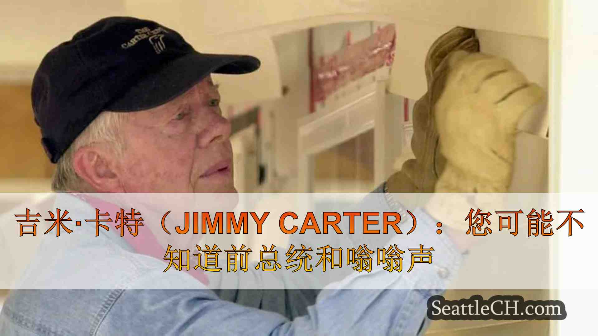 吉米·卡特（Jimmy Carter）：您可能不知道前总统和人道主义者