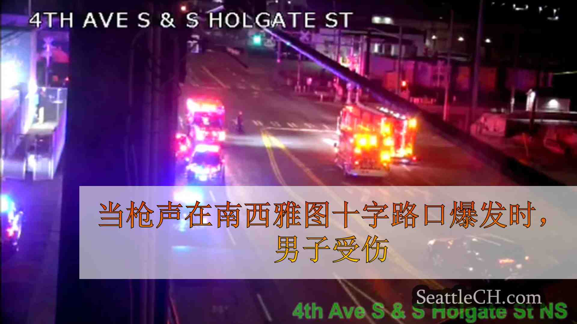 当枪声在南西雅图十字路口爆发时，男子受伤