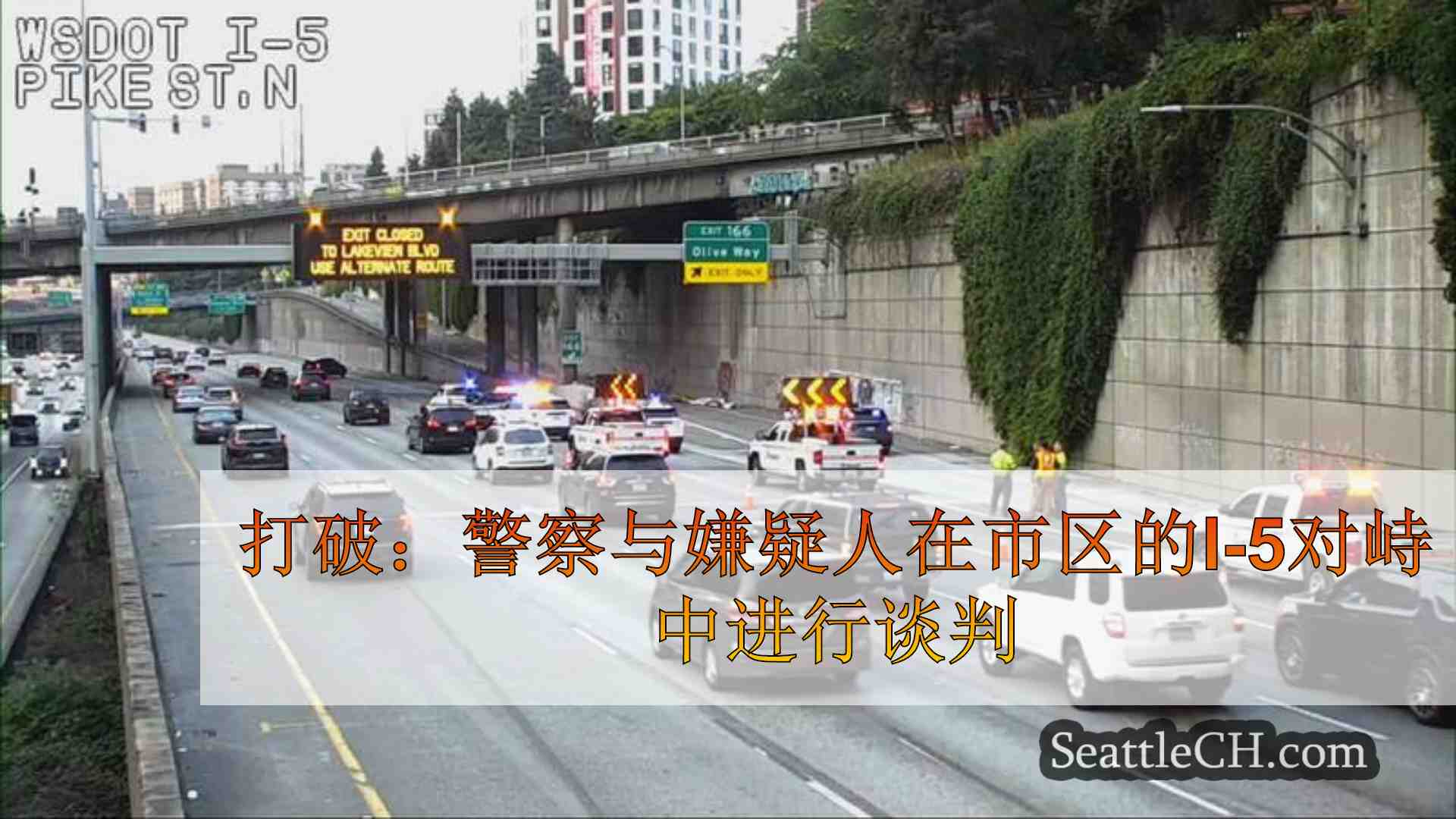 打破：警察在西雅图市中心的I-5对峙中与嫌疑人进行谈判