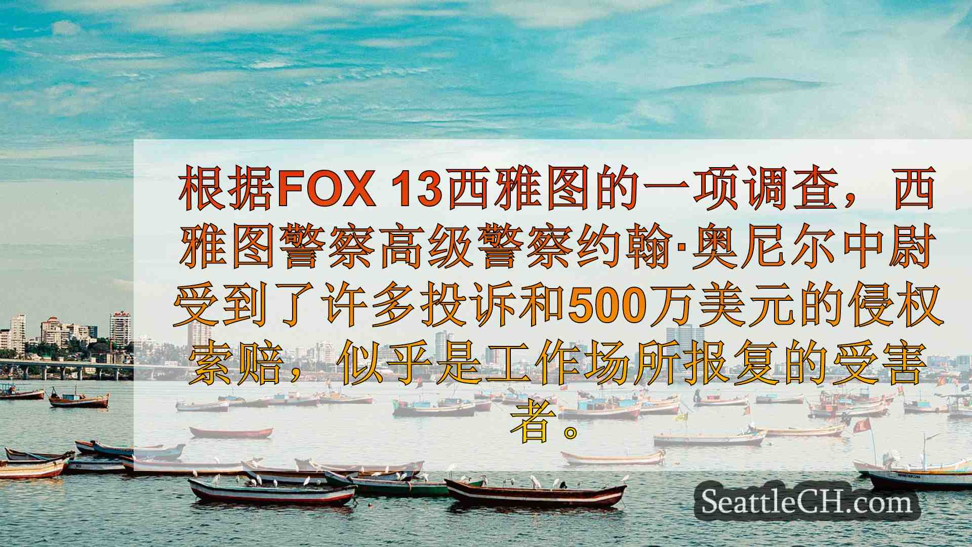 西雅图新闻 SeattleCH