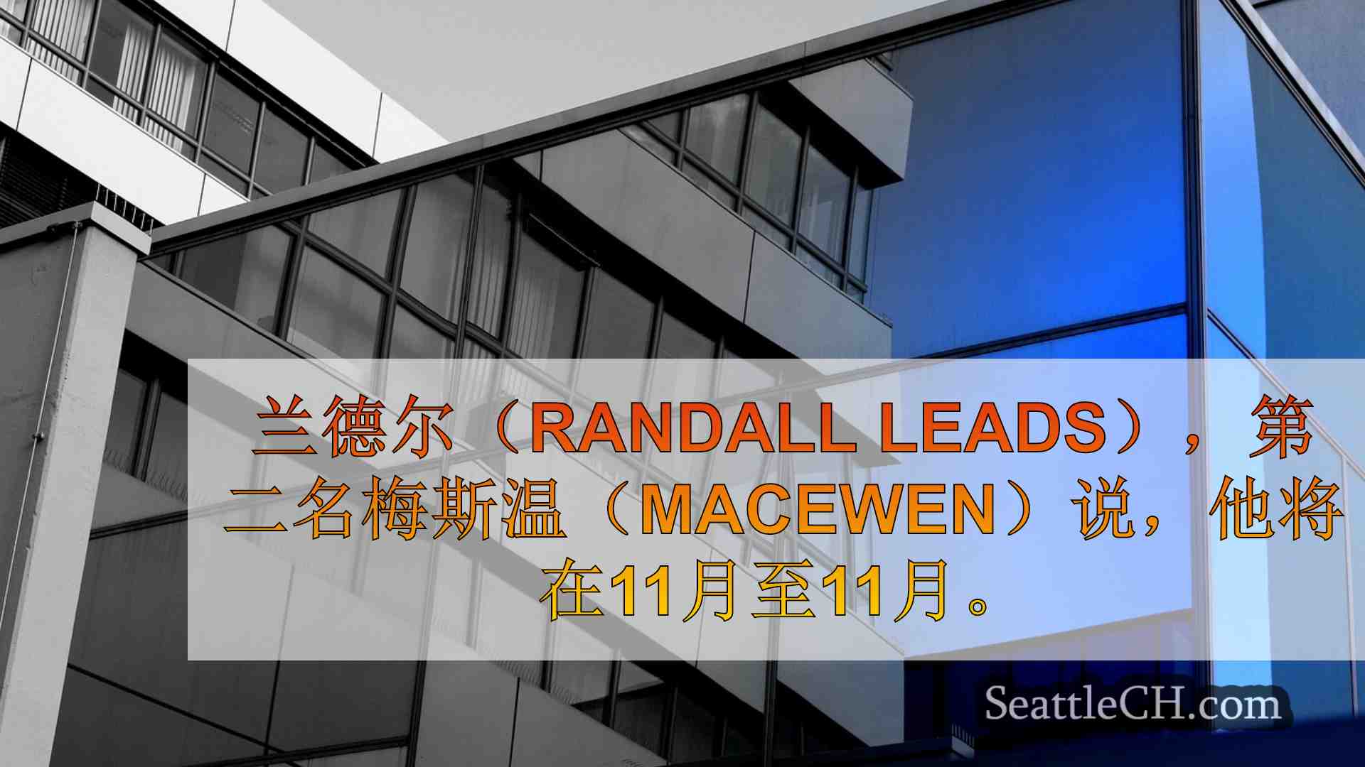 西雅图新闻 SeattleCH