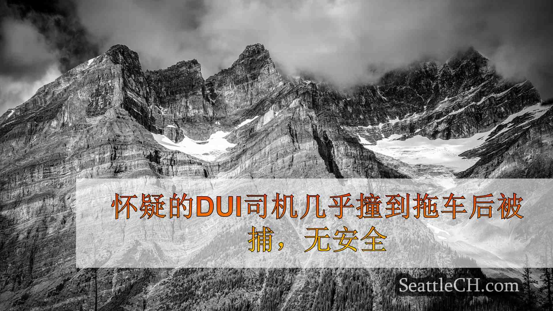西雅图新闻 SeattleCH