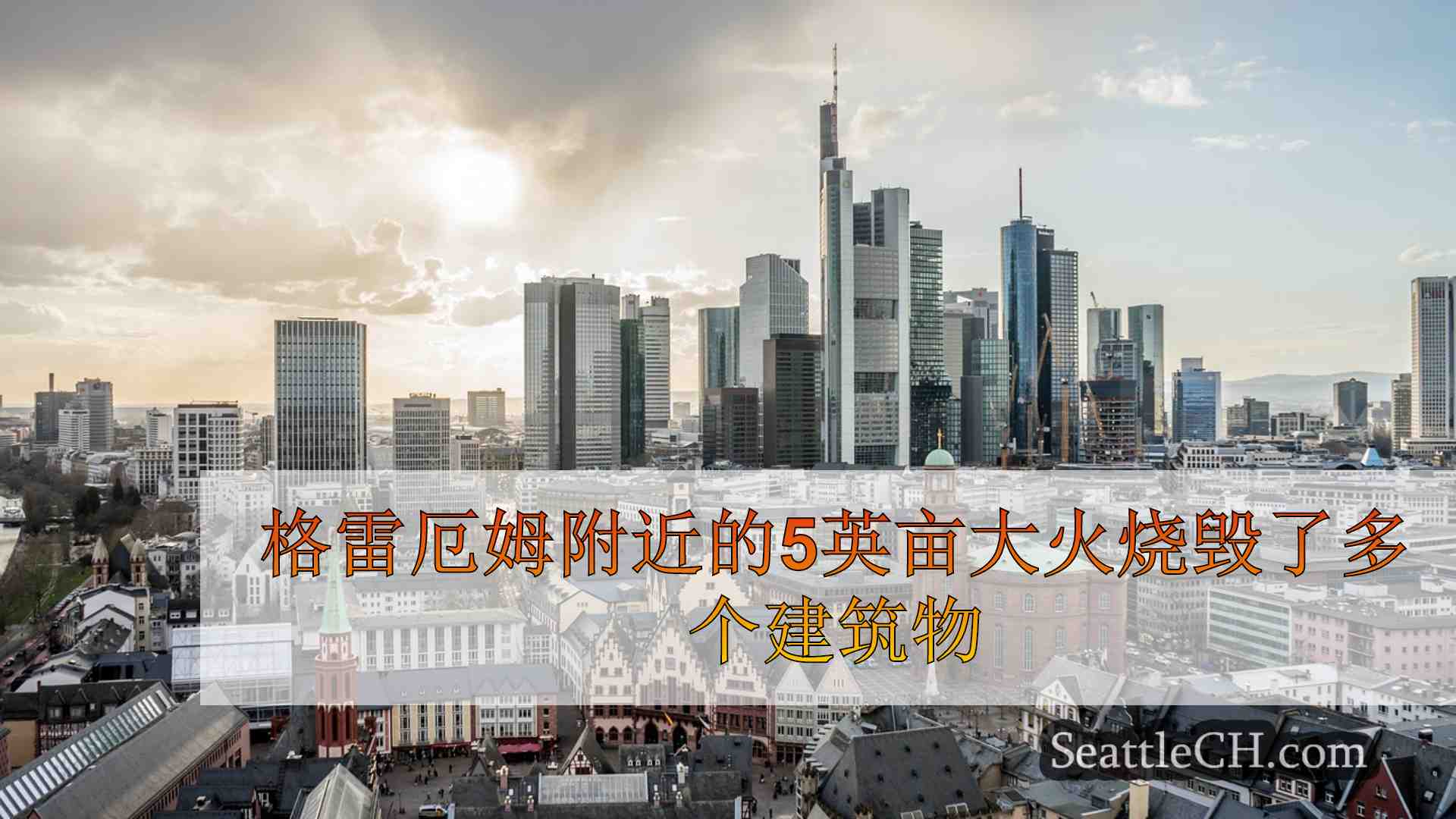 西雅图新闻 SeattleCH