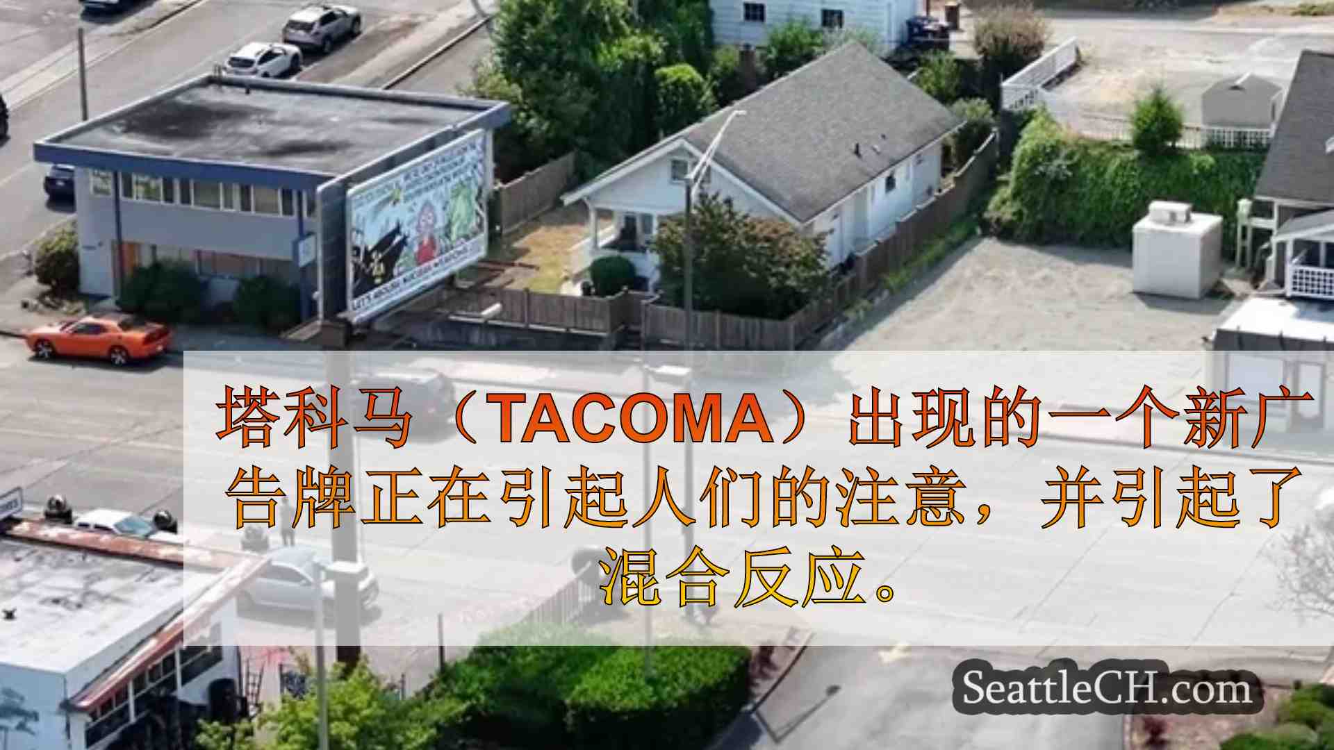西雅图新闻 SeattleCH