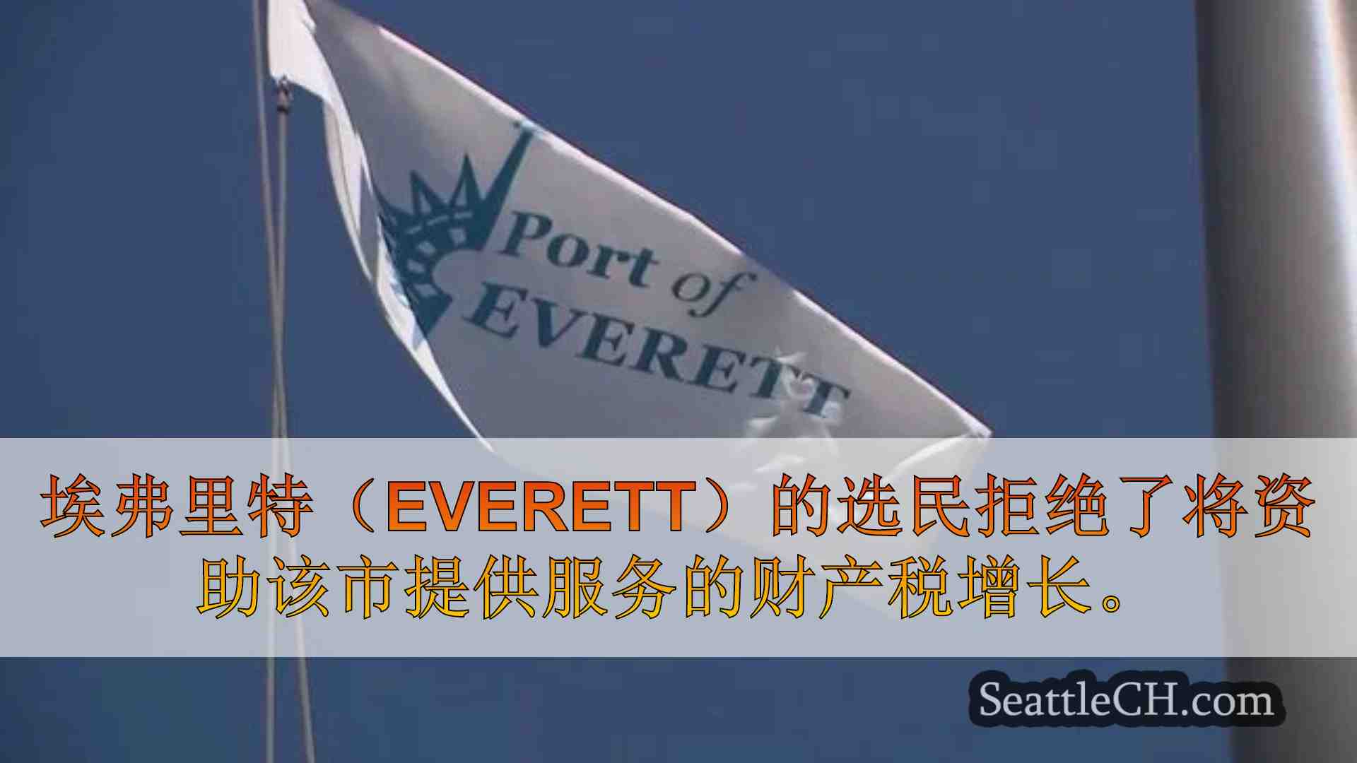 西雅图新闻 SeattleCH
