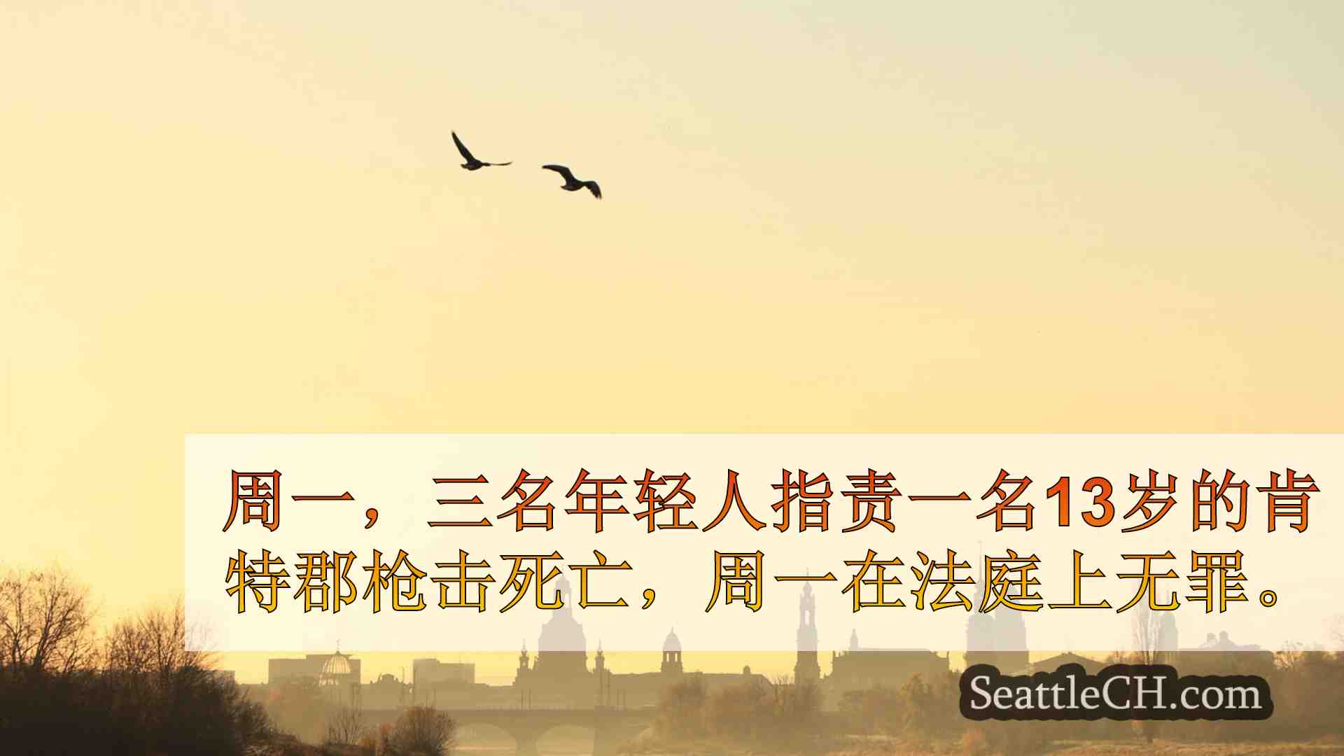 西雅图新闻 SeattleCH