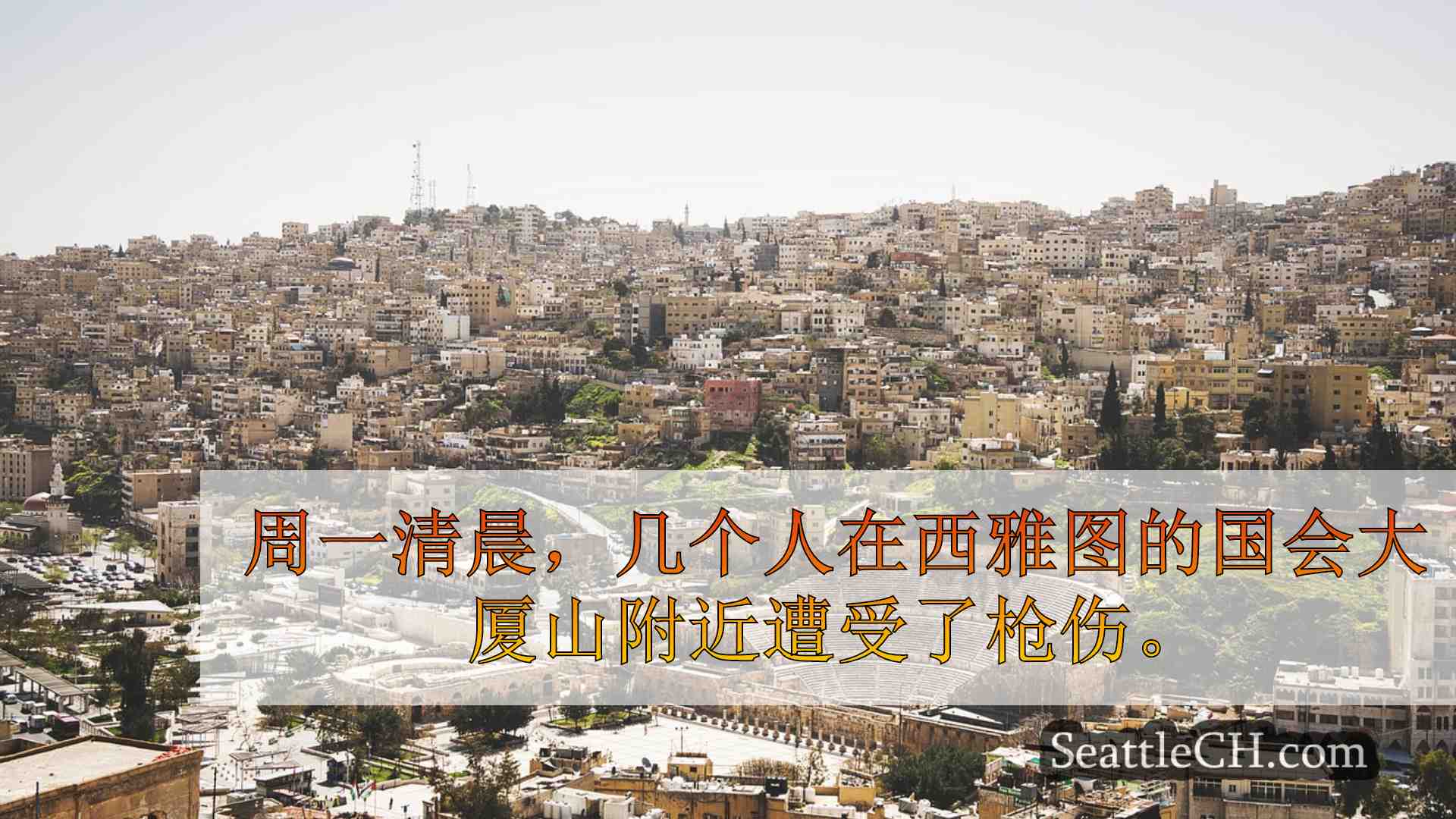 西雅图新闻 SeattleCH