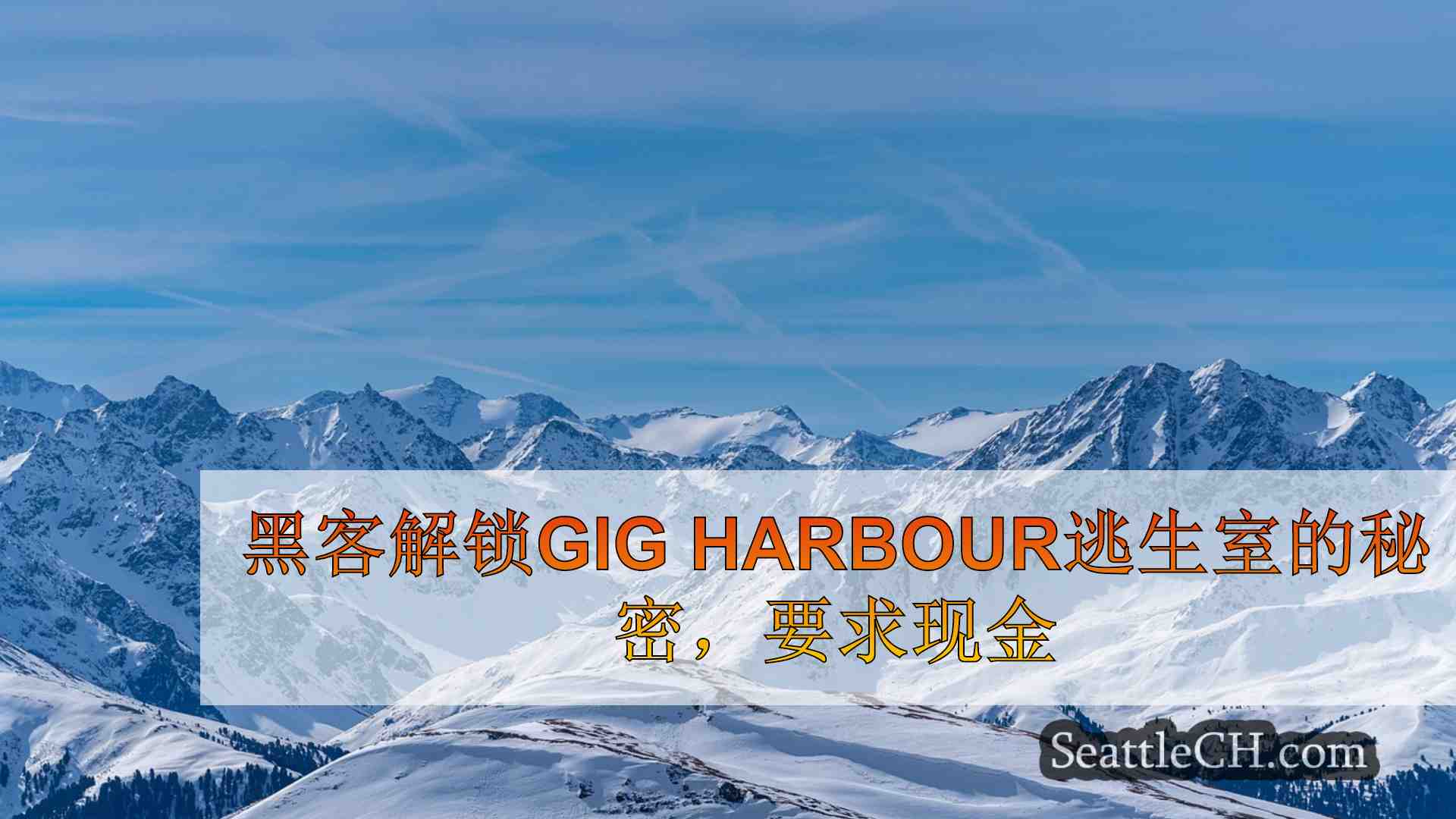 西雅图新闻 SeattleCH
