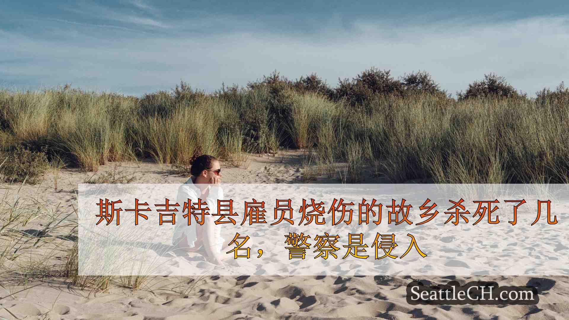 西雅图新闻 SeattleCH