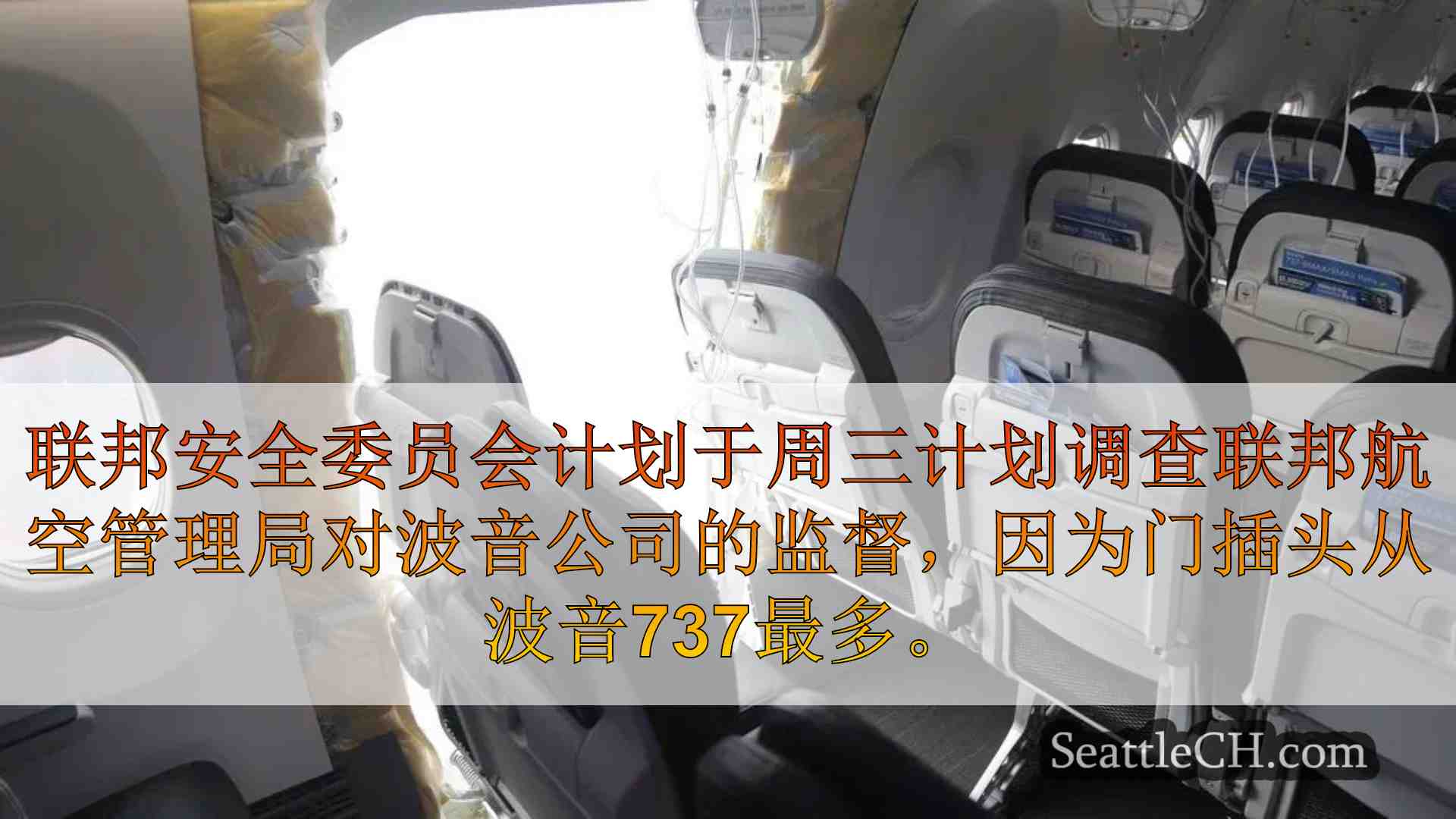 安全委员会调查FAA对波音公司的监督，炸毁了737