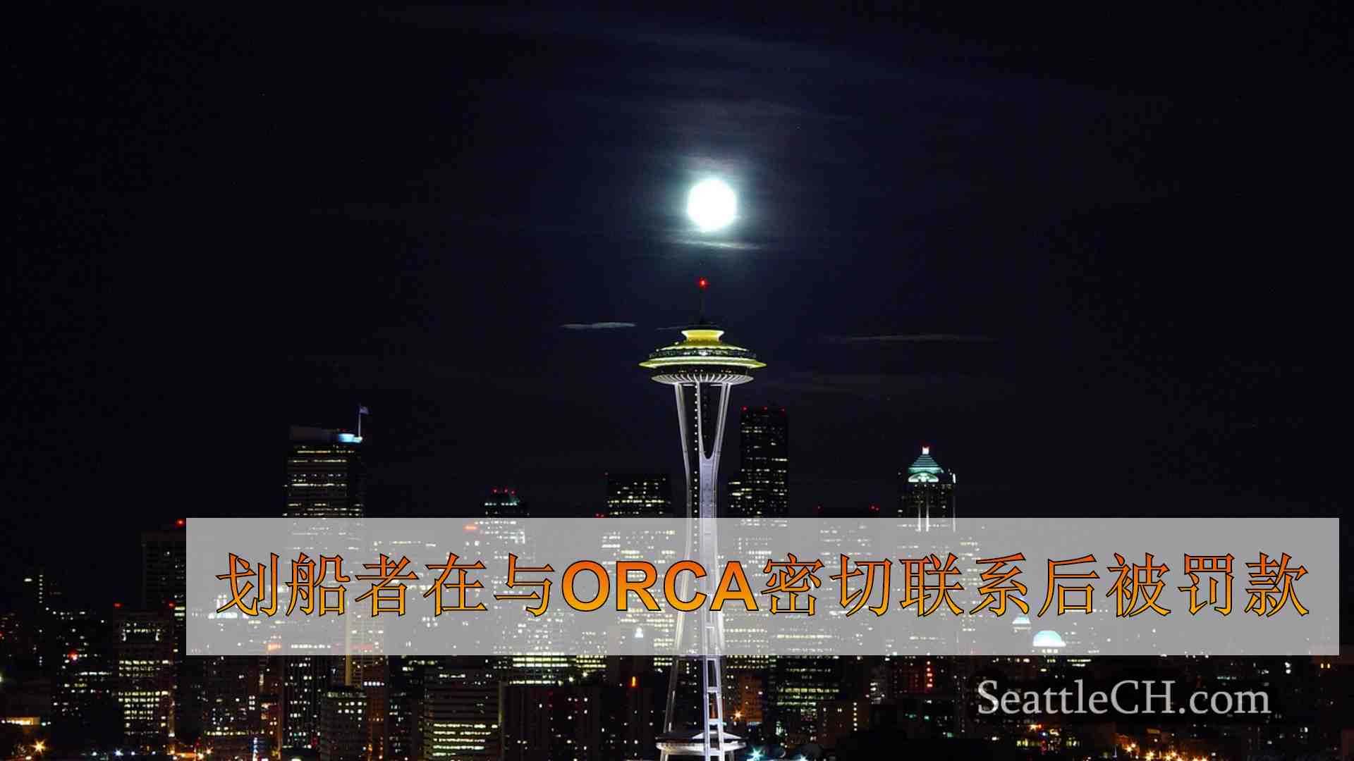 划船者在与Orca密切联系后被罚款