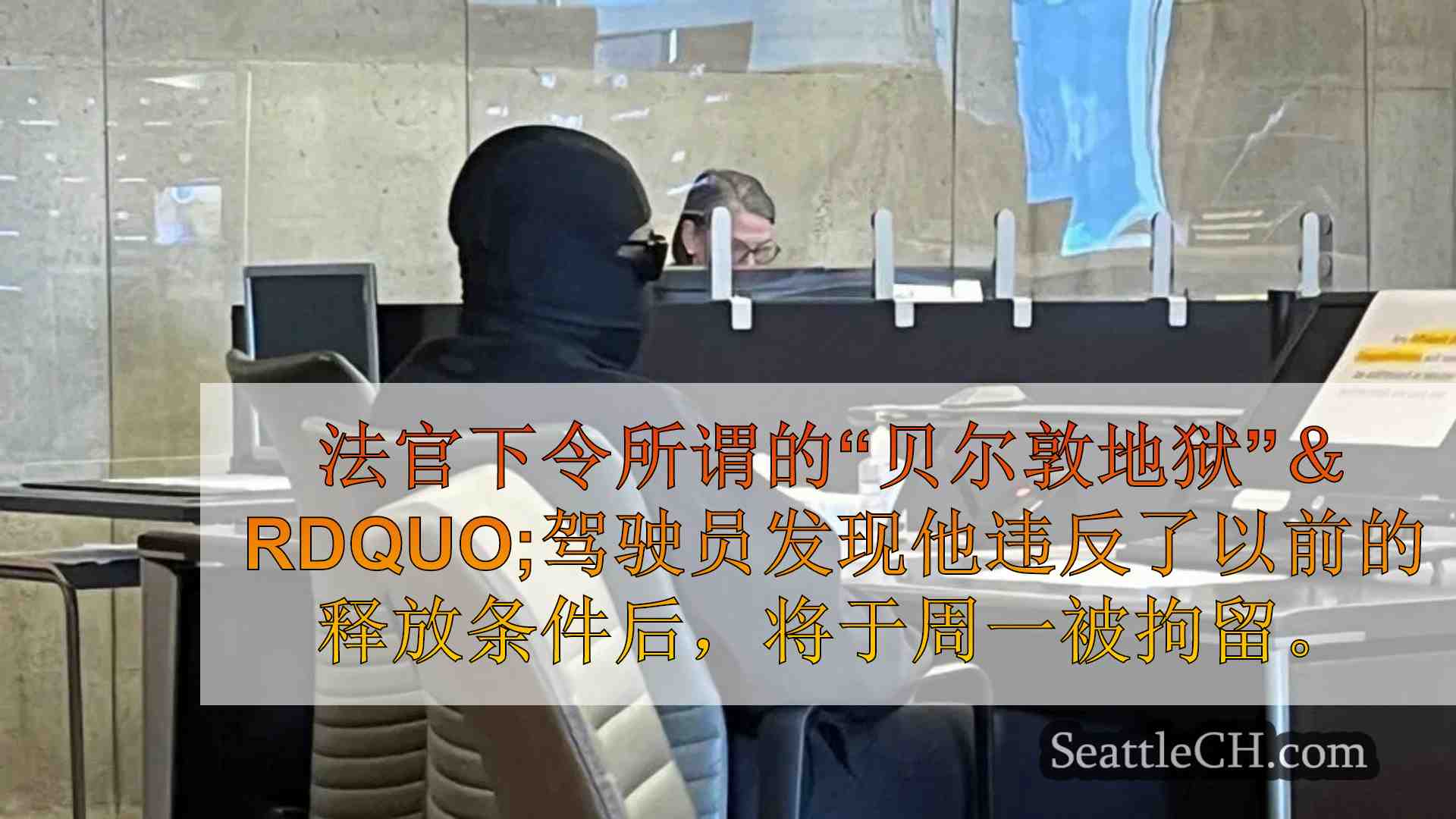 违反释放条件后，“贝尔敦地狱猫”司机被拘留了