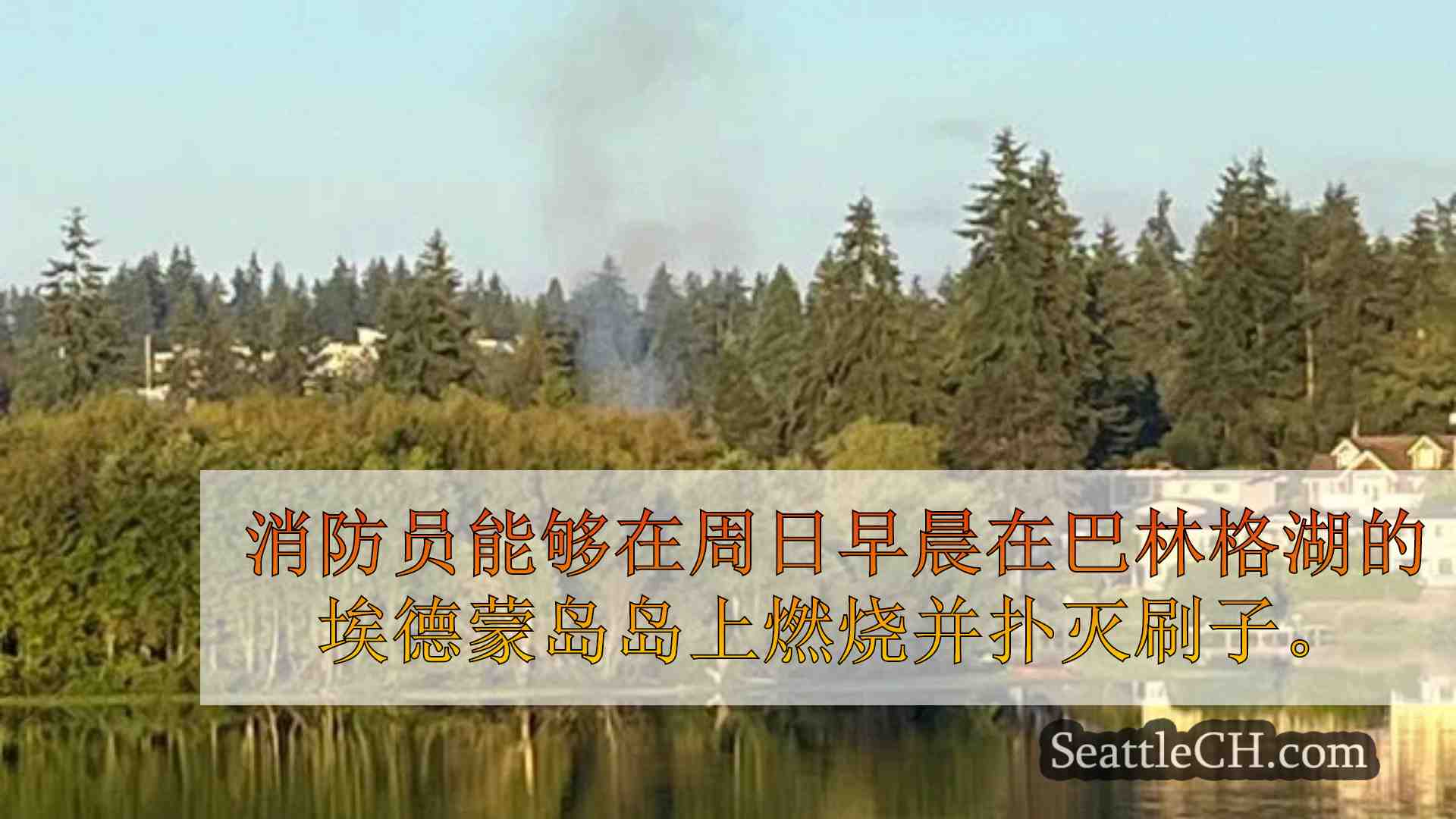 西雅图新闻 SeattleCH