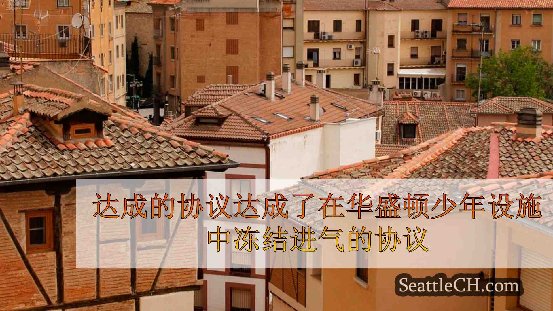 西雅图新闻 SeattleCH