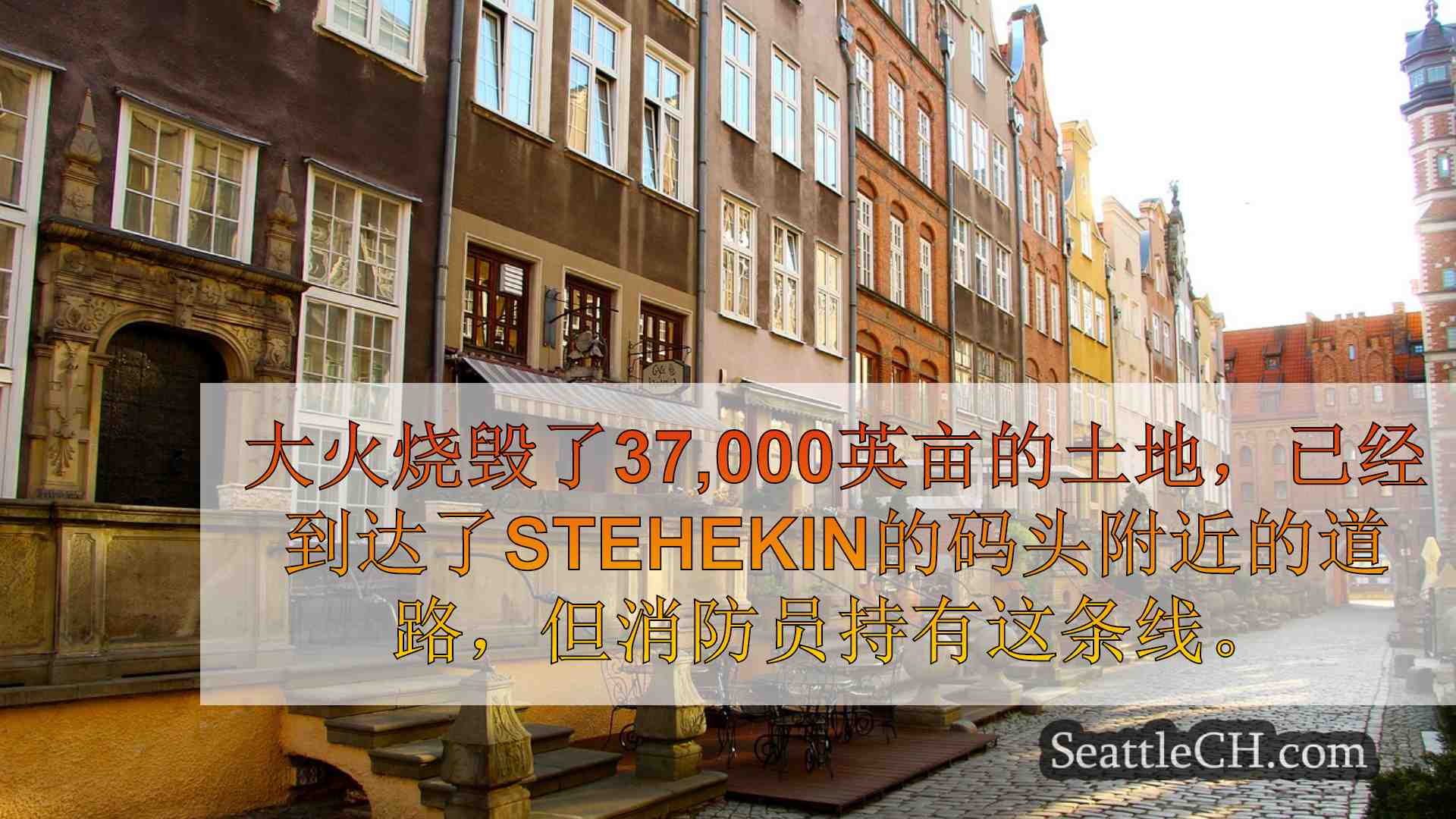 西雅图新闻 SeattleCH
