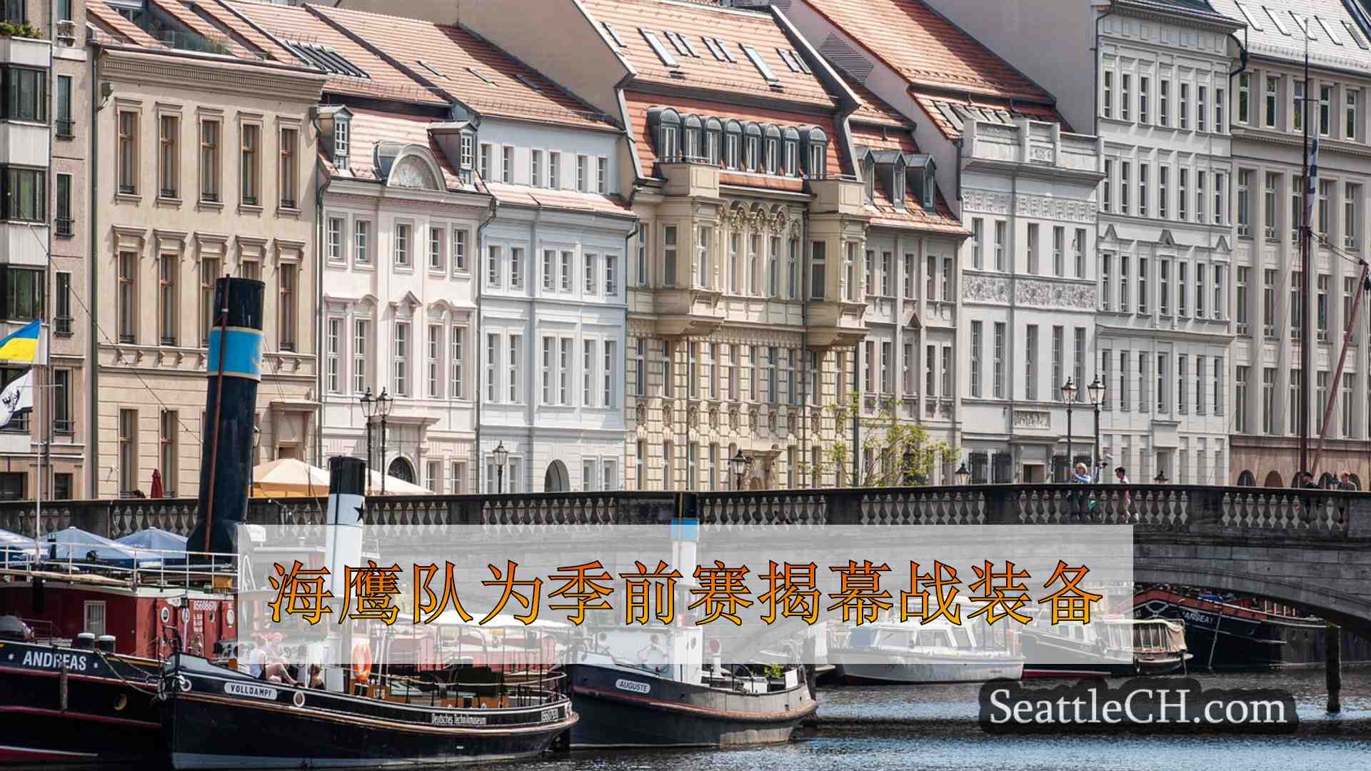 西雅图新闻 SeattleCH