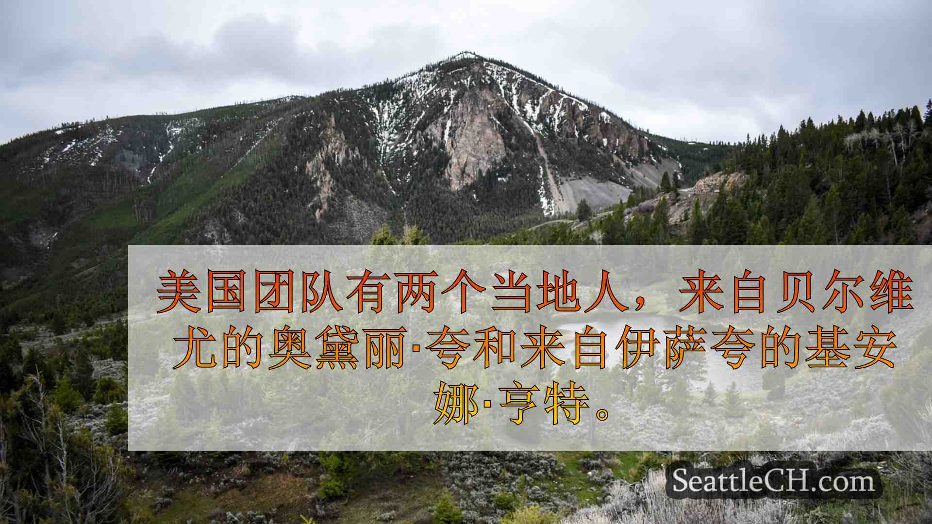 西雅图新闻 SeattleCH
