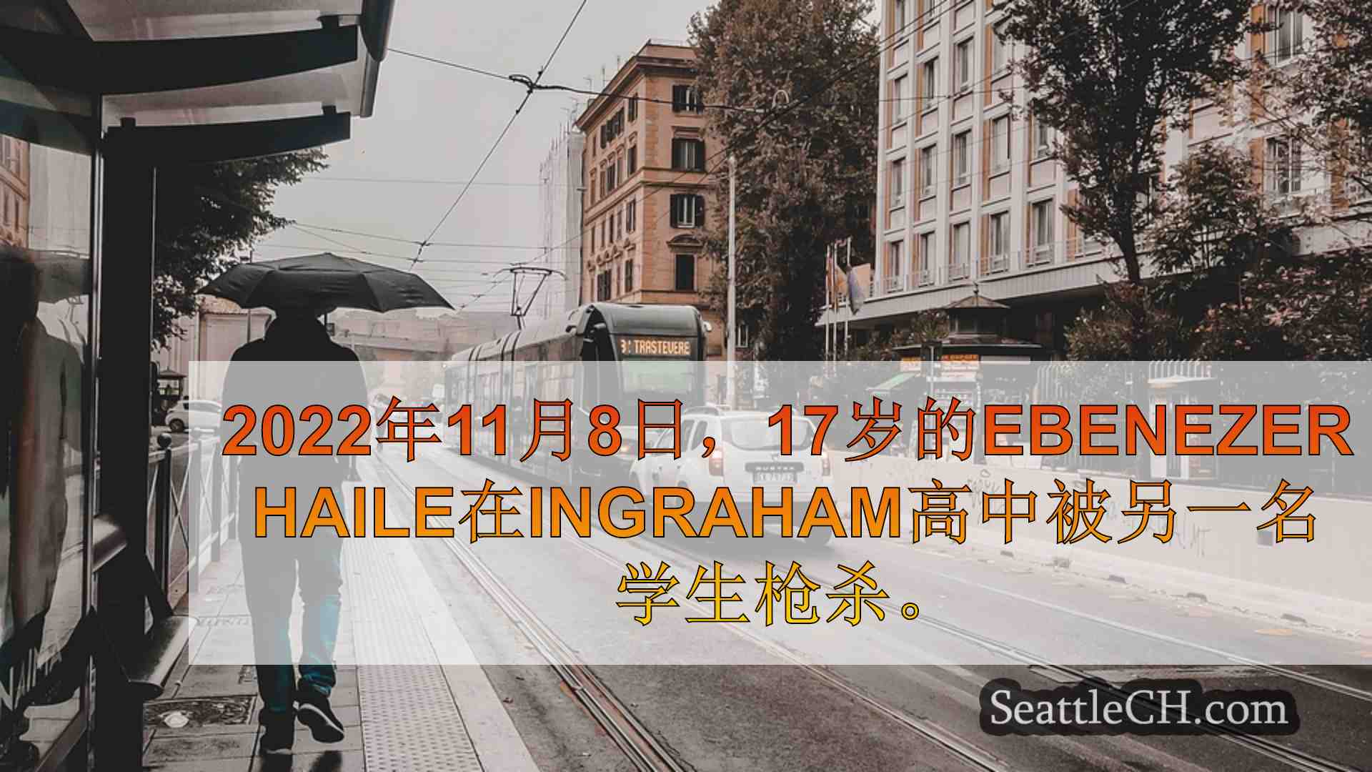 西雅图新闻 SeattleCH