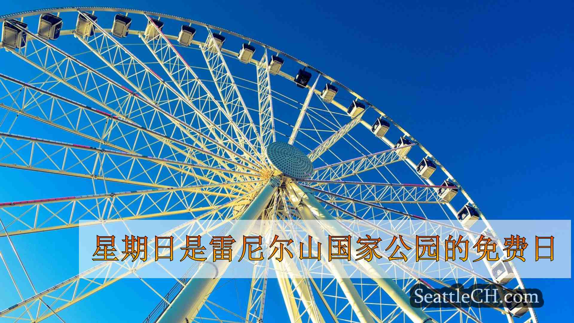 西雅图新闻 SeattleCH