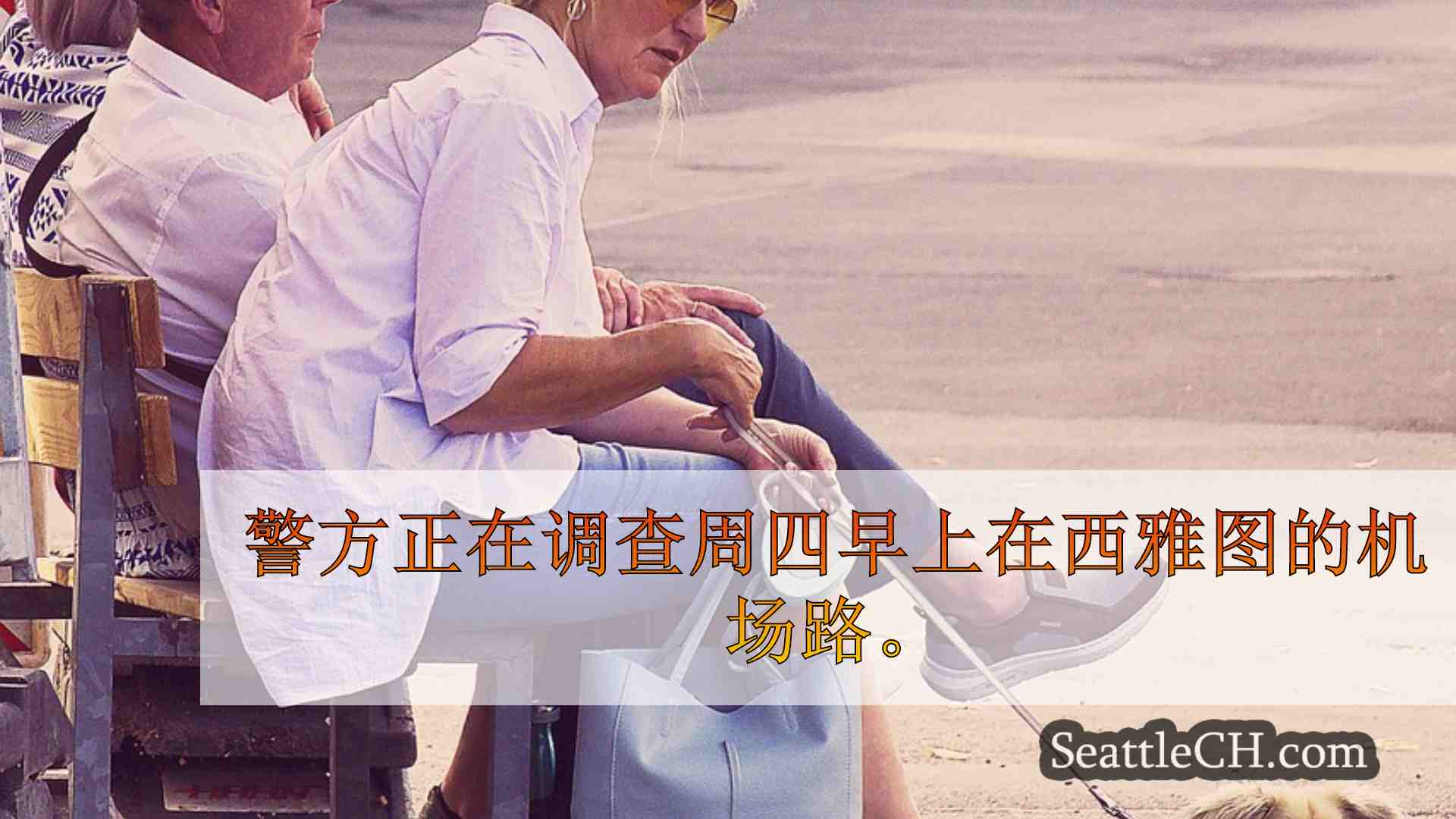 西雅图新闻 SeattleCH