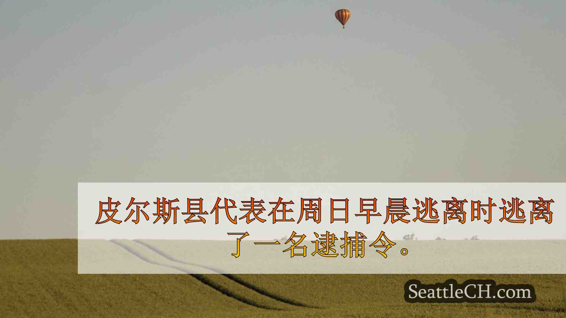 西雅图新闻 SeattleCH