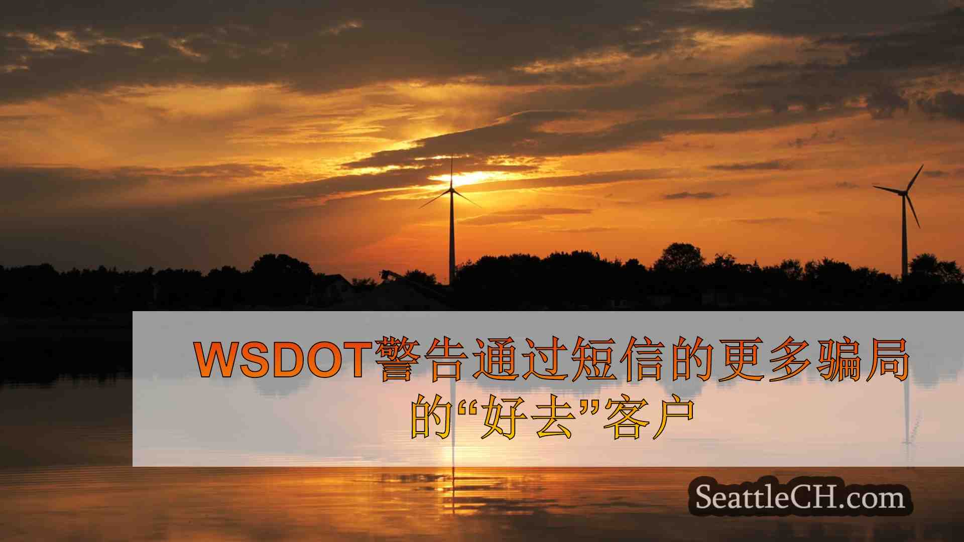 西雅图新闻 SeattleCH