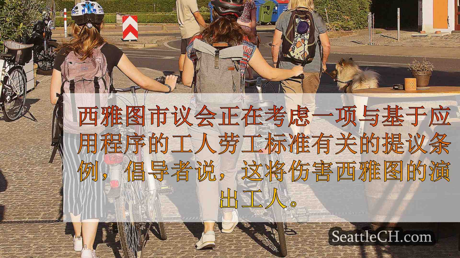 西雅图新闻 SeattleCH