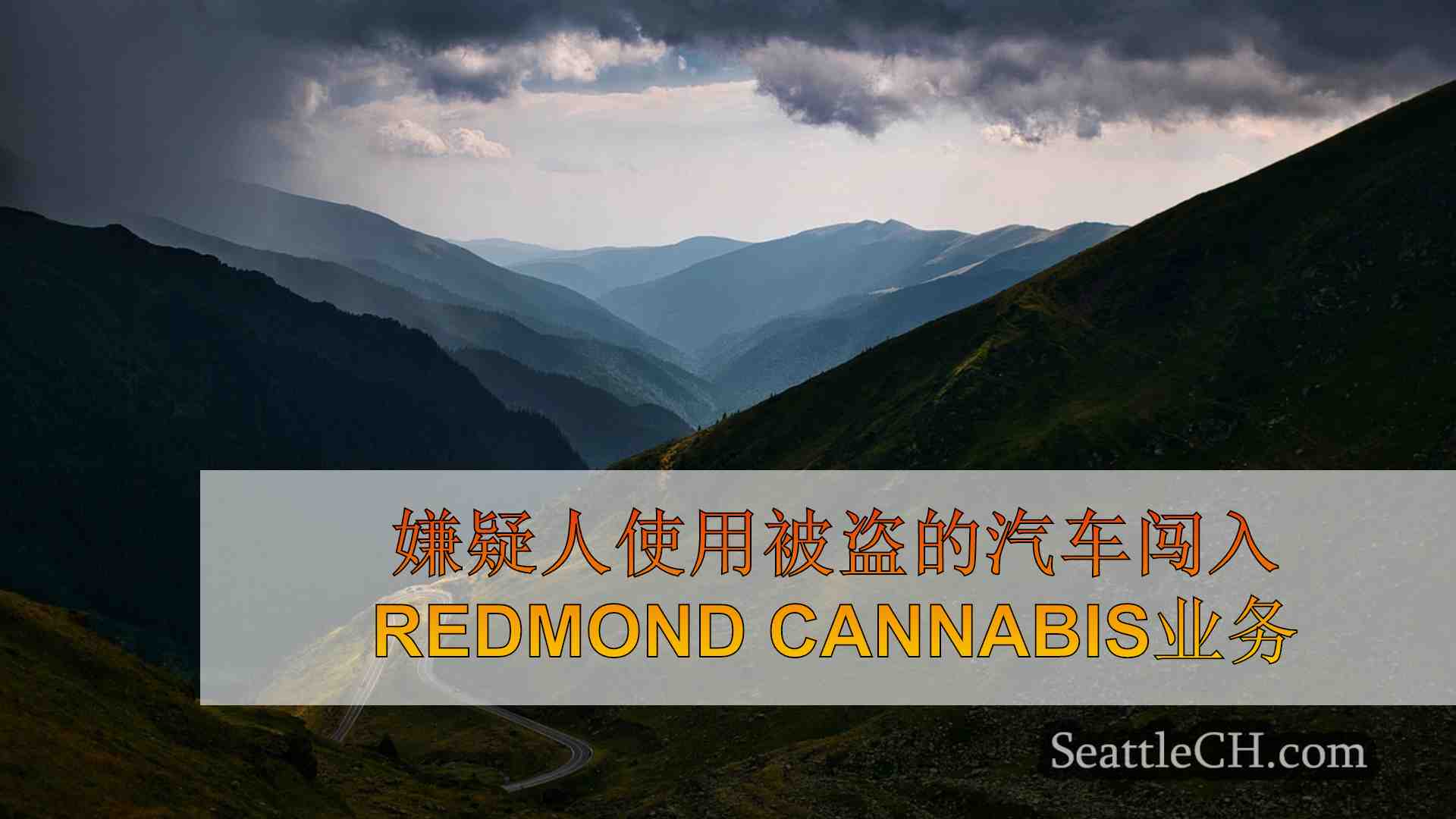 西雅图新闻 SeattleCH