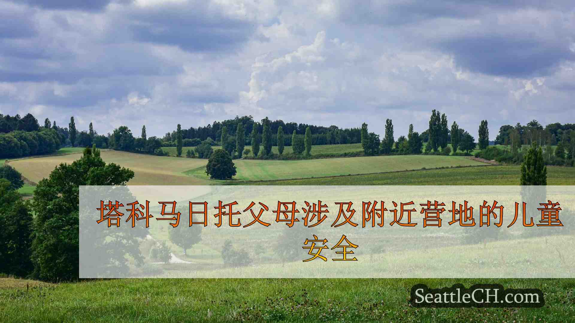 塔科马日托父母涉及附近营地的儿童安全