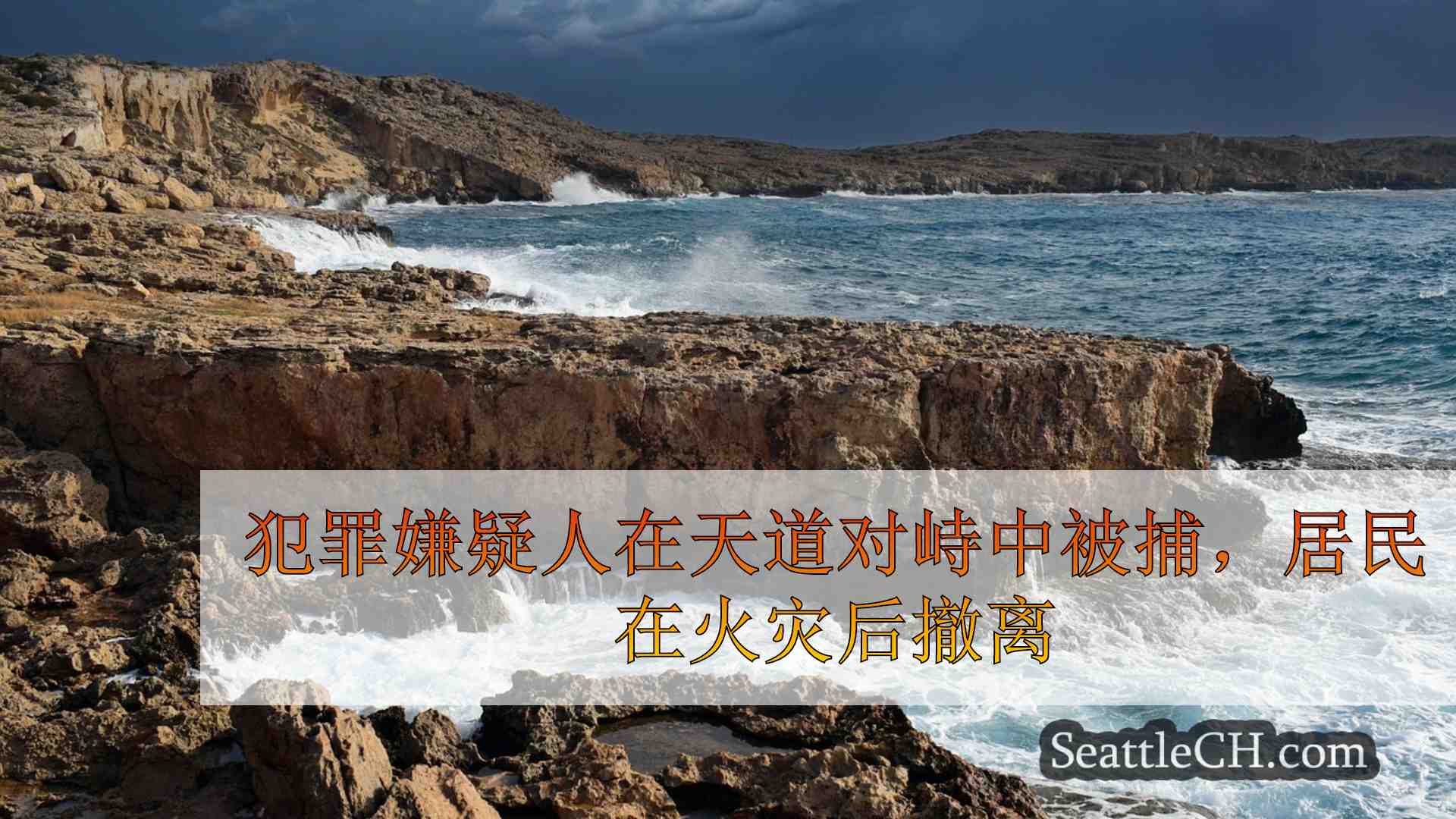 嫌疑人在天道对峙中被捕，大火爆发后撤离