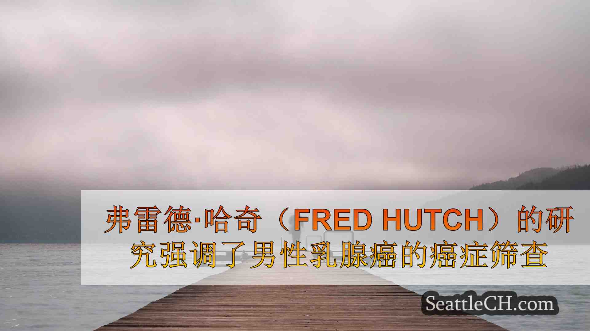 西雅图新闻 SeattleCH