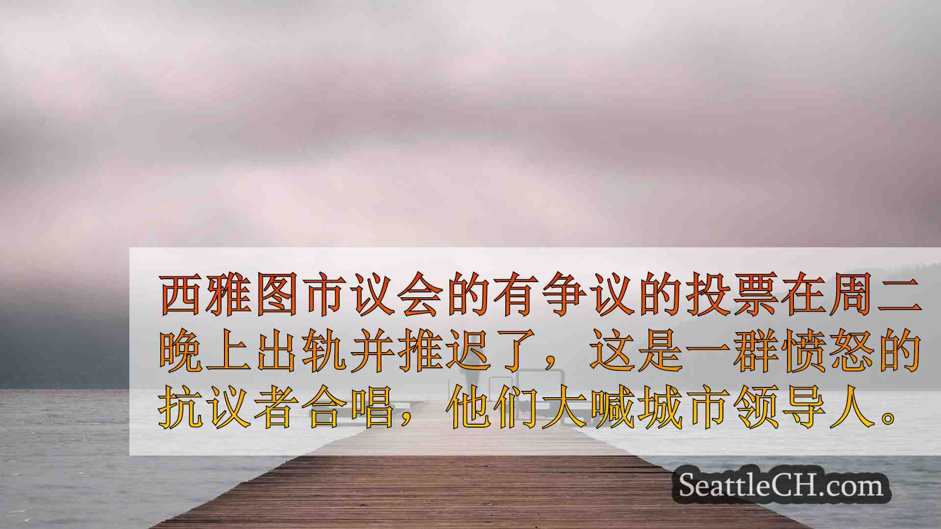 西雅图新闻 SeattleCH