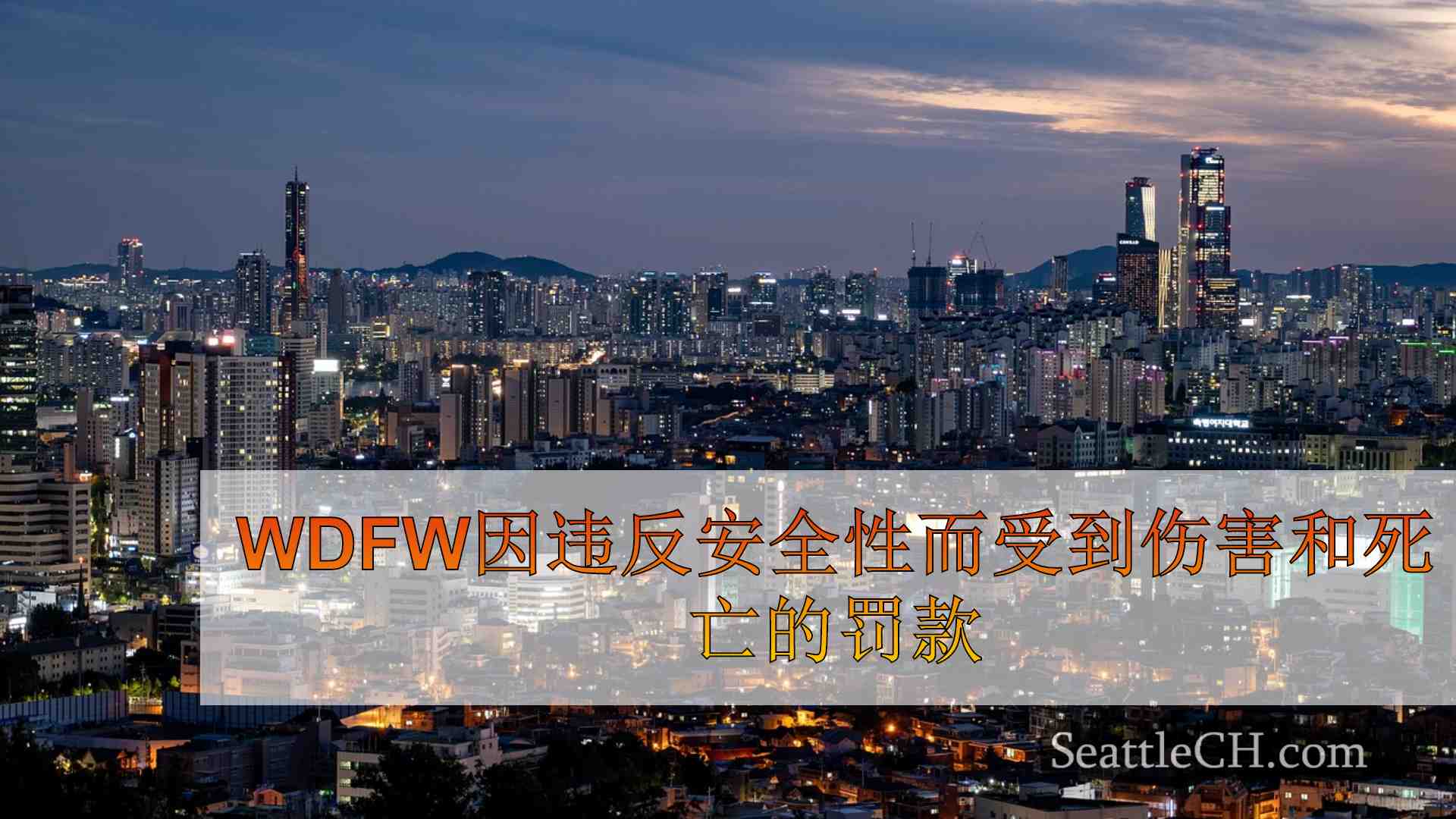 西雅图新闻 SeattleCH