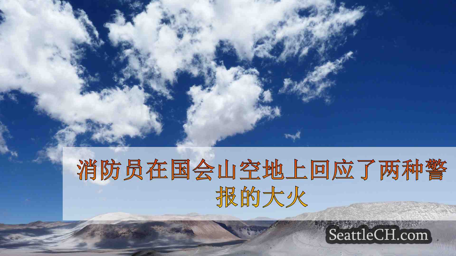西雅图新闻 SeattleCH