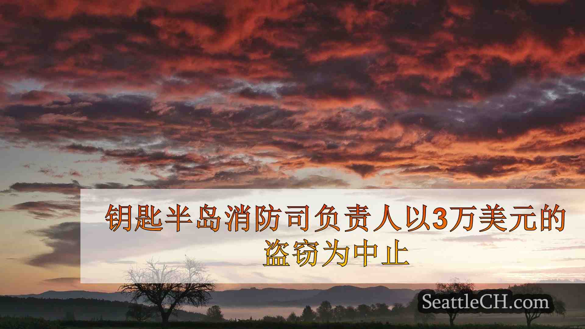 西雅图新闻 SeattleCH