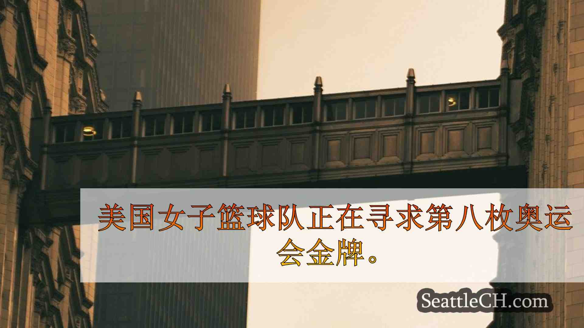 西雅图新闻 SeattleCH