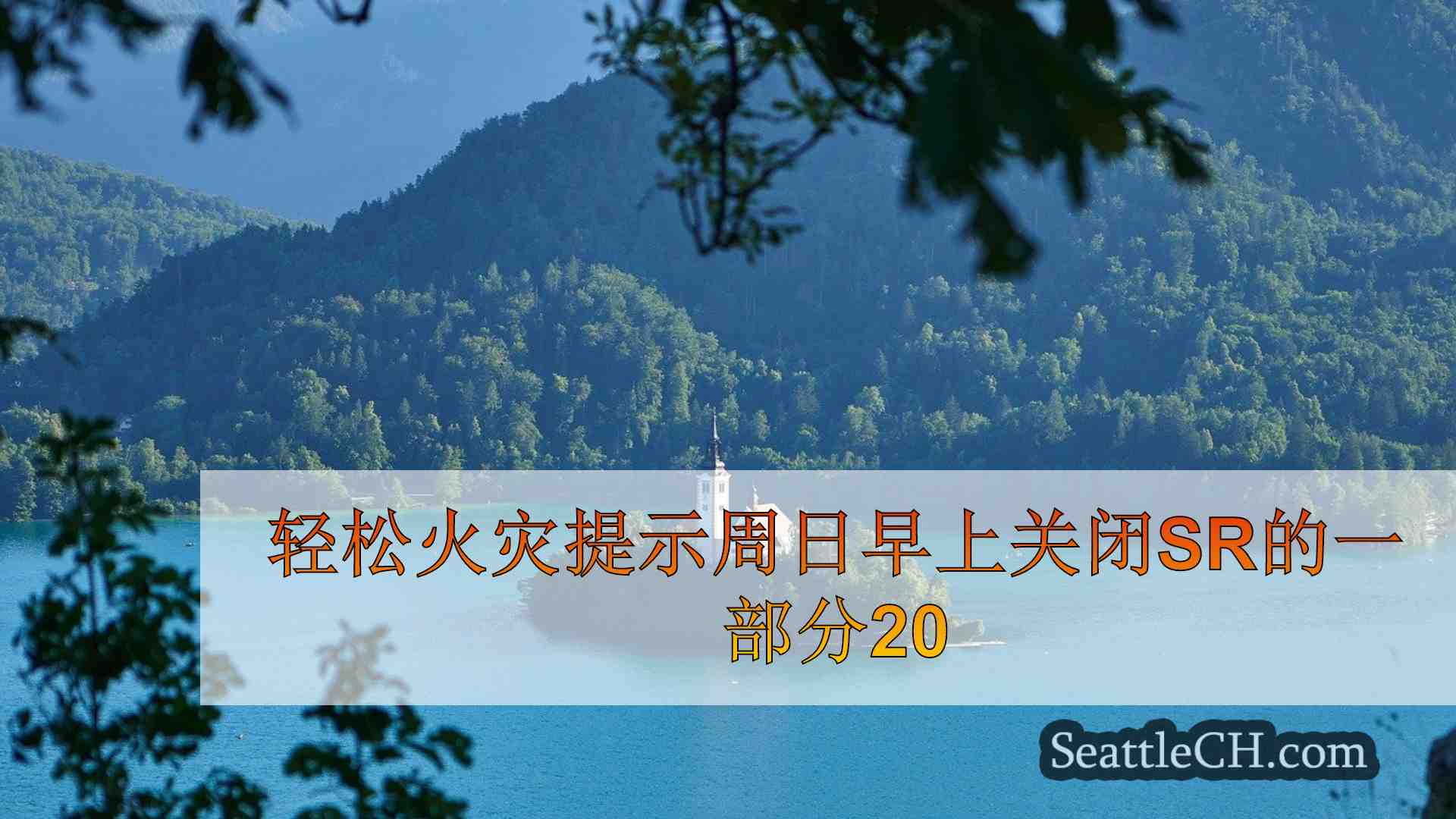 西雅图新闻 SeattleCH
