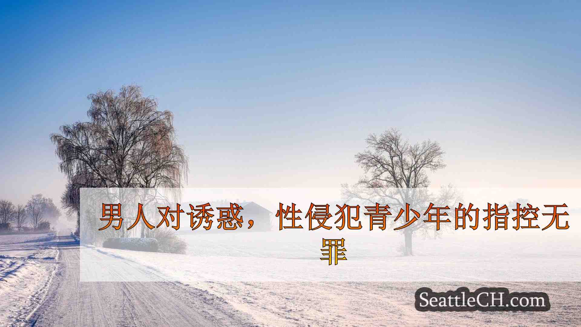男人对西雅图公园的诱惑，性侵犯青少年女孩的指控无罪