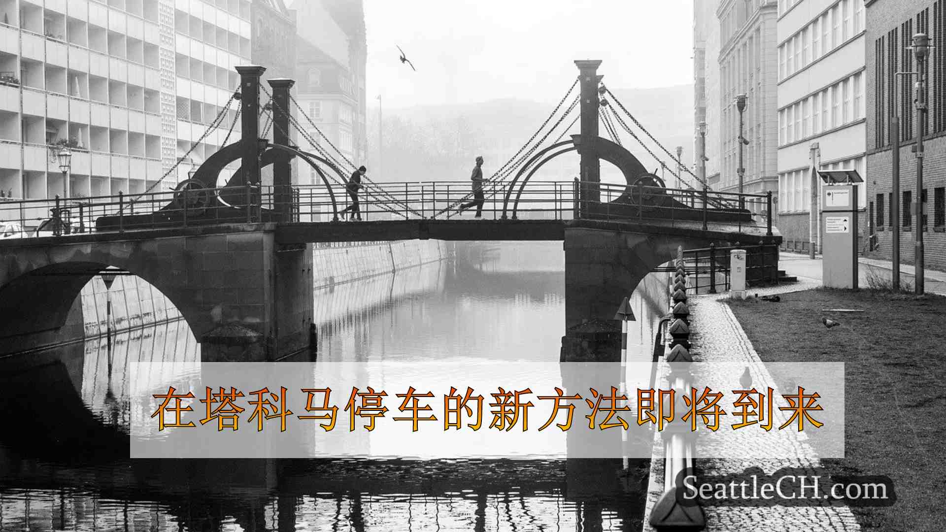 西雅图新闻 SeattleCH