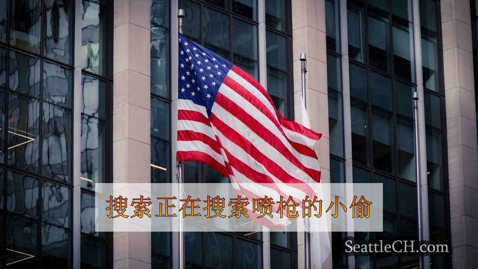 西雅图新闻 SeattleCH
